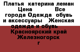 Платья “катерина леман“ › Цена ­ 1 500 - Все города Одежда, обувь и аксессуары » Женская одежда и обувь   . Красноярский край,Железногорск г.